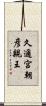 久邇宮朝彦親王 Scroll