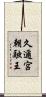 久邇宮朝融王 Scroll