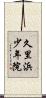 久里浜少年院 Scroll