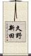 久野新田 Scroll