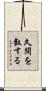 久闊を叙する Scroll