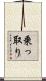 乗っ取り Scroll