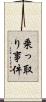 乗っ取り事件 Scroll