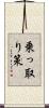 乗っ取り策 Scroll