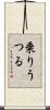 乗りうつる Scroll