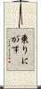乗りにがす Scroll