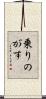 乗りのがす Scroll