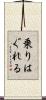 乗りはぐれる Scroll
