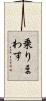 乗りまわす Scroll