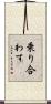 乗り合わす Scroll