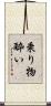 乗り物酔い Scroll