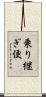 乗り継ぎ便 Scroll