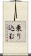 乗り込む Scroll
