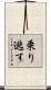 乗り逃す Scroll