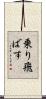 乗り飛ばす Scroll