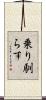 乗り馴らす Scroll