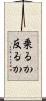 乗るか反るか Scroll