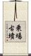 乗場古墳 Scroll