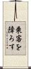 乗客を降ろす Scroll