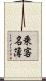 乗客名簿 Scroll