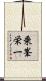 乗峯栄一 Scroll