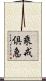 乘戒倶急 Scroll