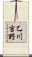 乙川吉野 Scroll