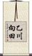 乙川向田 Scroll