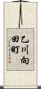 乙川向田町 Scroll