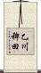乙川稗田 Scroll