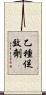 乙種促效劑 Scroll