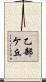 乙部ケ丘 Scroll