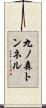 九ノ森トンネル Scroll