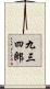 九三四郎 Scroll