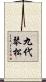 九代琴松 Scroll