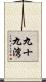 九十九湾 Scroll