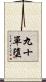 九十單墮 Scroll