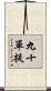 九十單提 Scroll