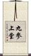 九參上堂 Scroll