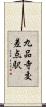 九品寺交差点駅 Scroll
