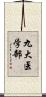 九大医学部 Scroll