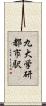 九大学研都市駅 Scroll