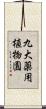 九大薬用植物園 Scroll