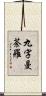 九字曼荼羅 Scroll
