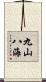 九山八海 Scroll