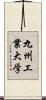 九州工業大学 Scroll
