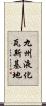 九州液化瓦斯基地 Scroll