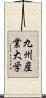 九州産業大学 Scroll