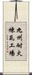 九州耐火煉瓦工場 Scroll
