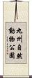九州自然動物公園 Scroll